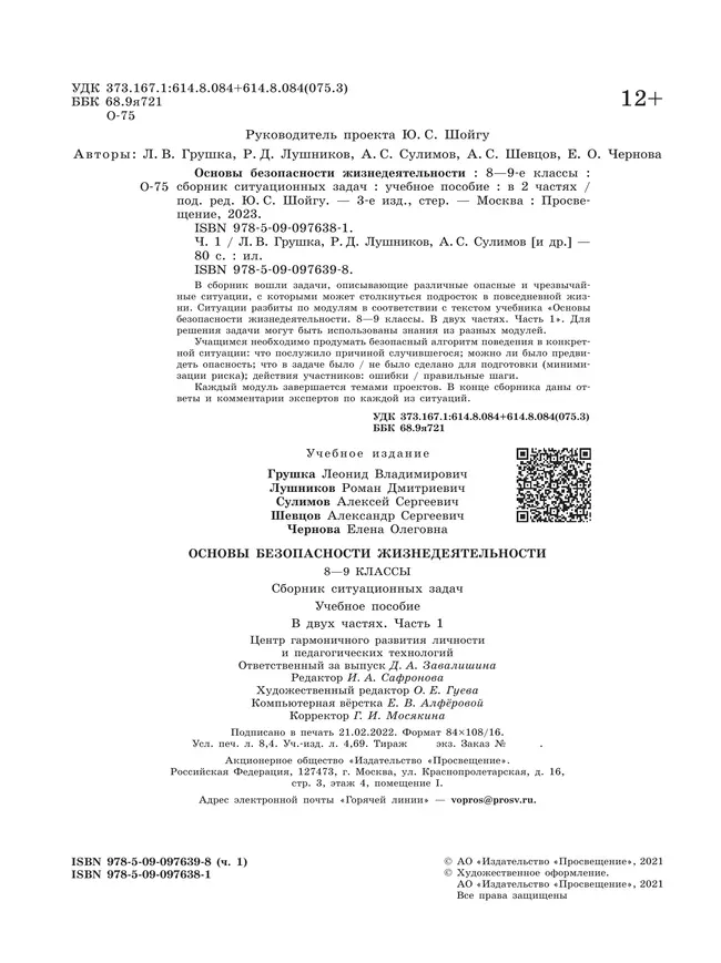 Основы безопасности жизнедеятельности. Сборник ситуационных задач. 8-9 классы. В 2 ч. Часть 1 28