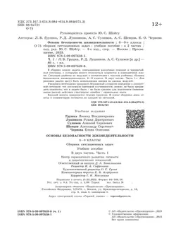 Основы безопасности жизнедеятельности. Сборник ситуационных задач. 8-9 классы. В 2 ч. Часть 1 28