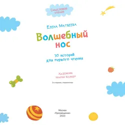 Волшебный нос. 30 историй для первого чтения 11