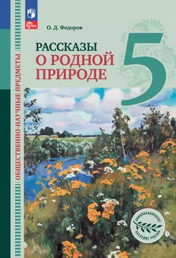 Общественно-научные предметы.Рассказы о родной природе. 5 класс. Учебник 1