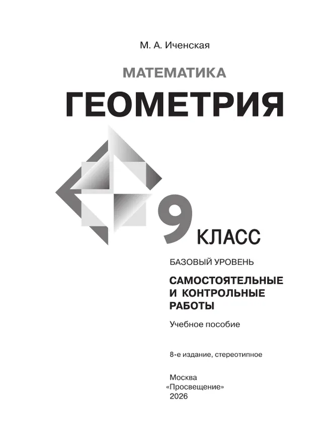 Математика. Геометрия. 9 класс. Базовый уровень. Самостоятельные и контрольные работы 10 Математика. Геометрия. 9 класс. Базовый уровень. Самостоятельные и контрольные работы 10