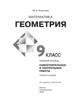 Математика. Геометрия. 9 класс. Базовый уровень. Самостоятельные и контрольные работы 10