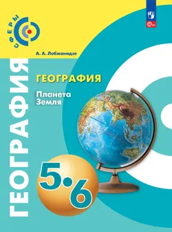 География. Планета Земля. 5-6 классы. Электронная форма учебного пособия 1