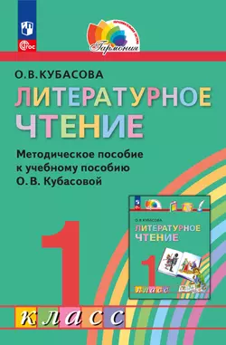 Литературное чтение. 1 класс. Методическое пособие 1
