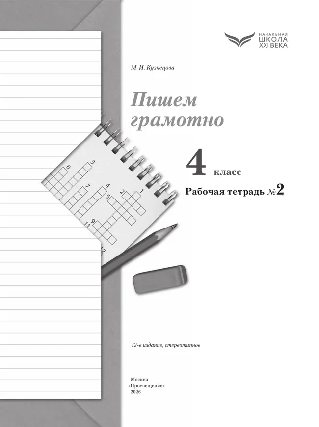 Русский язык. 4 класс. Пишем грамотно. Рабочая тетрадь. В 2 частях. Часть 2 1