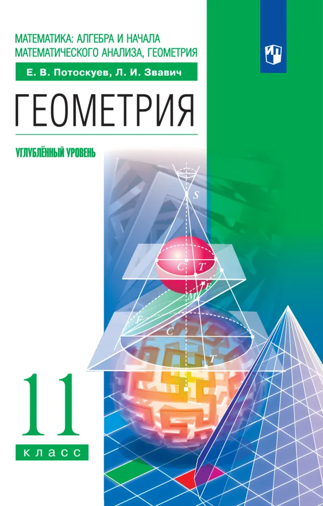 Геометрия. 11 класс. Углублённый уровень. Электронная форма учебника. 1 Геометрия. 11 класс. Углублённый уровень. Электронная форма учебника. 1