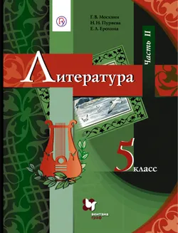 Литература. 5 класс. Электронная форма учебника. В 2 ч. Часть 2 1