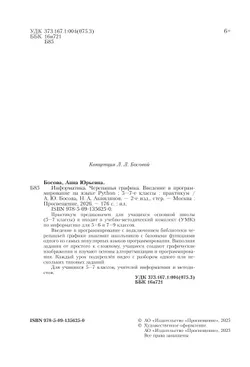 "Черепашья" графика. Введение в программирование на языке Python. 5-7 классы. Практикум 16