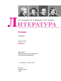 Литература. 8 класс. Учебник. В 2 ч. Часть 1 20