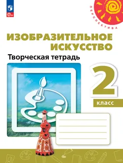 Изобразительное искусство. Творческая тетрадь. 2 класс. 1