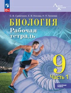 Биология. 9 класс. Углублённый уровень. Рабочая тетрадь. В 2-х частях. Ч.1 1