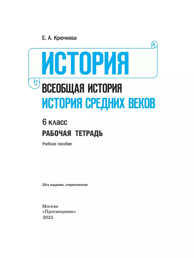 История. Всеобщая история. История Средних веков. Рабочая тетрадь. 6 класс 17 История. Всеобщая история. История Средних веков. Рабочая тетрадь. 6 класс 17