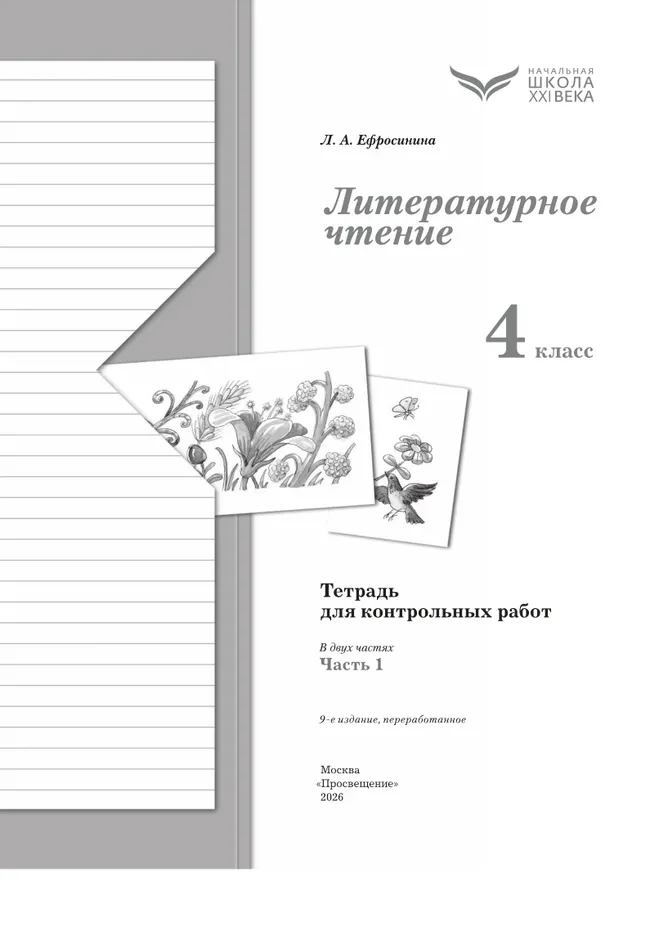 Литературное чтение. 4 класс. Тетрадь для контрольных работ. В 2 частях. Часть 1 8 Литературное чтение. 4 класс. Тетрадь для контрольных работ. В 2 частях. Часть 1 8