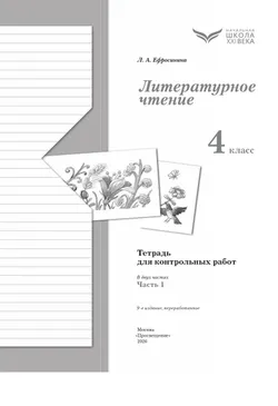 Литературное чтение. 4 класс. Тетрадь для контрольных работ. В 2 частях. Часть 1 8