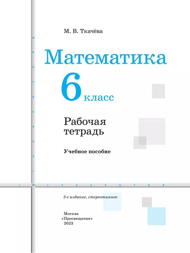 Математика. Рабочая тетрадь. 6 класс 12