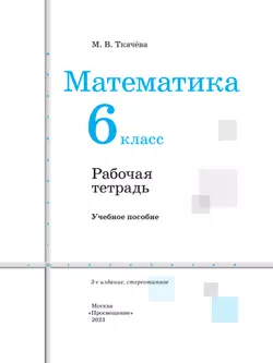 Математика. Рабочая тетрадь. 6 класс 12