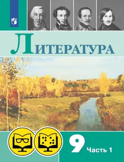 Литература. 9 класс. В 2 ч. Часть 1 (для обучающихся с нарушением зрения) 1
