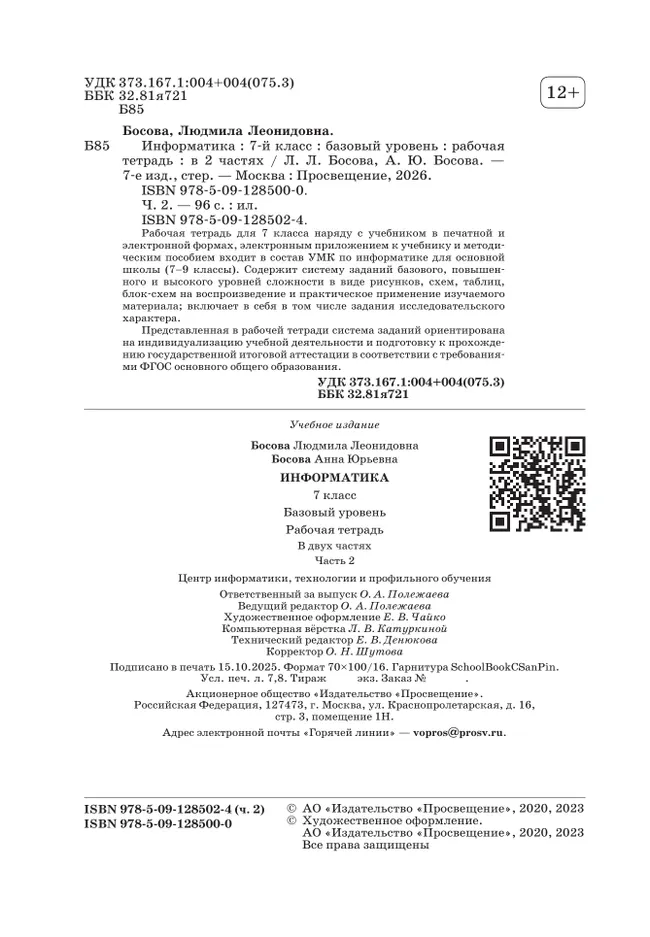 Информатика. 7 класс. Рабочая тетрадь. В двух частях. Ч. 2. Босова Л.Л., Босова А.Ю. 44