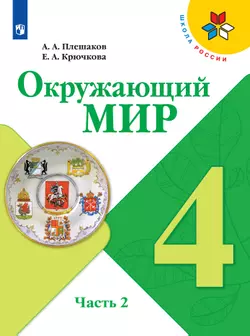 Окружающий мир. 4 класс. Электронная форма учебника. В 2 ч. Часть 2 1