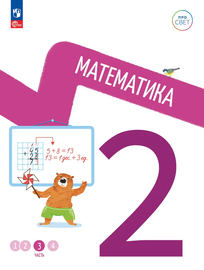 Математика. 2 класс. В 4-х частях. Часть 3 1 Математика. 2 класс. В 4-х частях. Часть 3 1