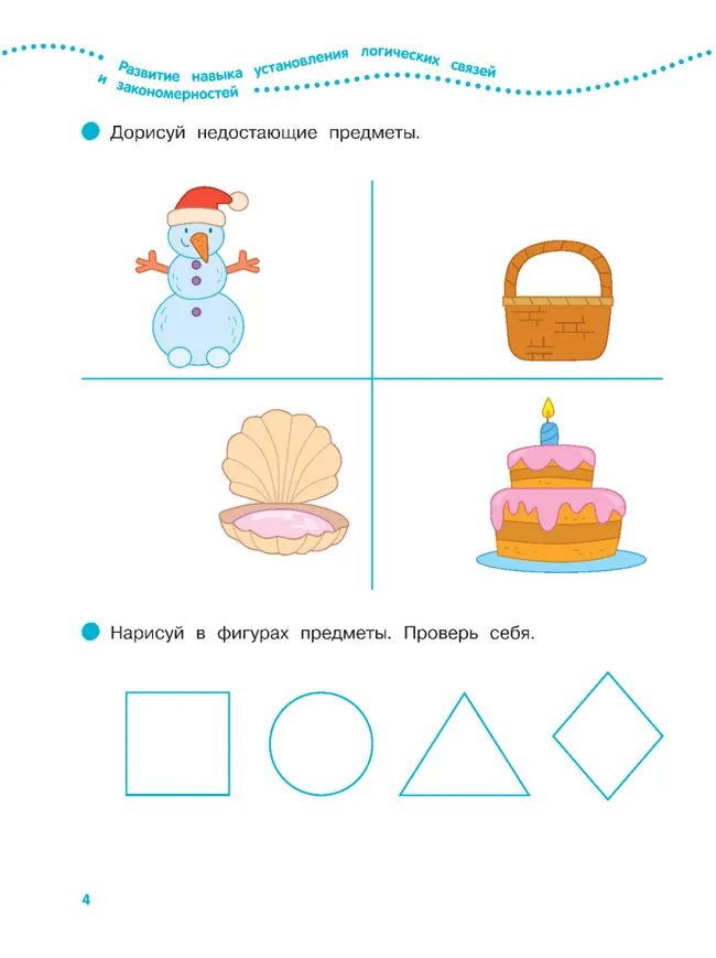 Логика, внимание, память, мышление. 5-6 лет. Рабочая тетрадь для старшей группы 28