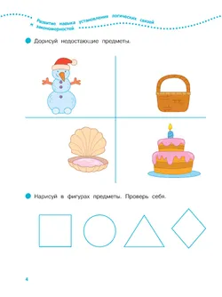 Логика, внимание, память, мышление. 5-6 лет. Рабочая тетрадь для старшей группы 28