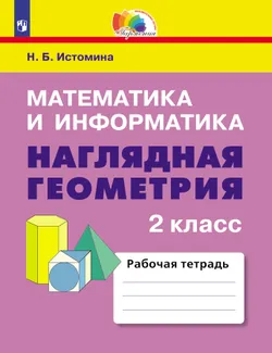 Наглядная геометрия. 2 класс 1