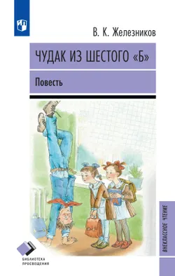 Чудак из шестого "Б" (Жизнь и приключения чудака). Повесть 1