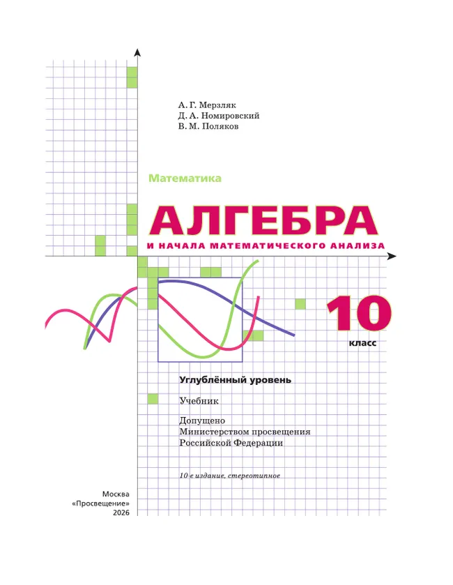Алгебра и начала математического анализа. 10 класс.  Углублённый уровень. Учебник 39