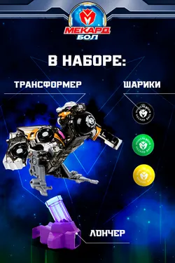 Игрушка-трансформер Mecard ball (Мекардбол) мини, Вертер 2