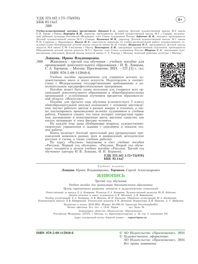 Живопись. Третий год обучения. Учебное пособие для дополнительного предпрофессионального образования 20 Живопись. Третий год обучения. Учебное пособие для дополнительного предпрофессионального образования 20