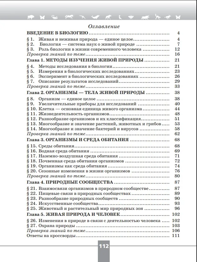 Биология. Рабочая тетрадь с цифровым помощником. 5 класс (РепеТИГР). Базовый уровень 22