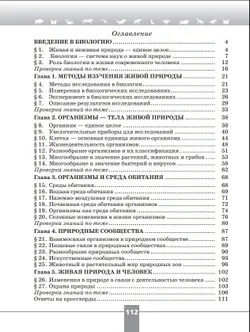 Биология. Рабочая тетрадь с цифровым помощником. 5 класс (РепеТИГР). Базовый уровень 22