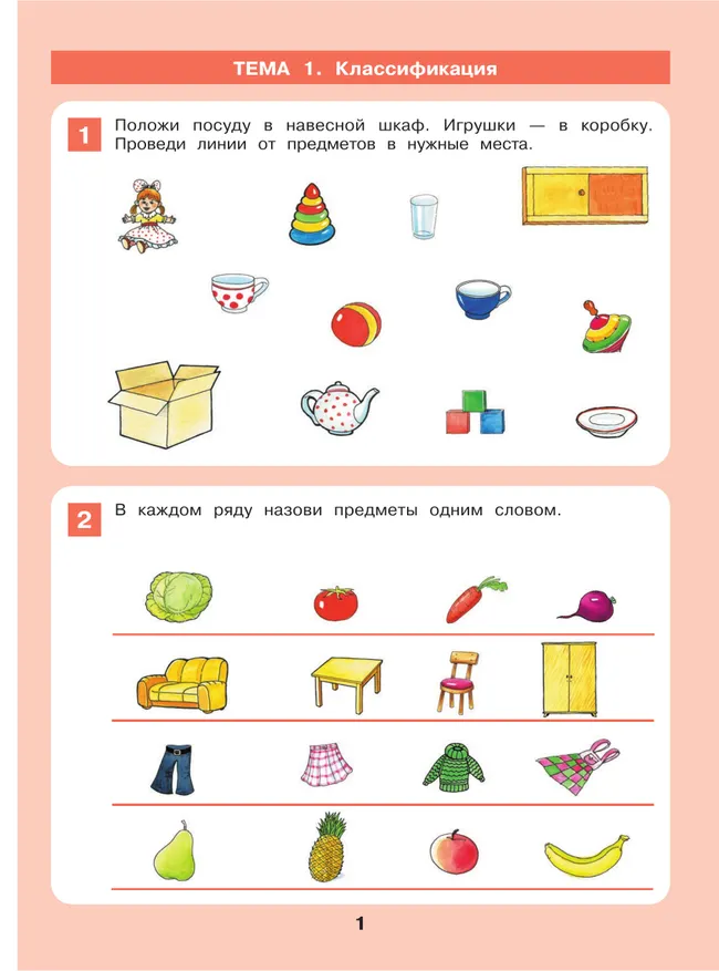 Формирование логического мышления. Рабочая тетрадь для детей 3-4 лет 2