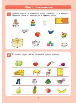 Формирование логического мышления. Рабочая тетрадь для детей 3-4 лет 2