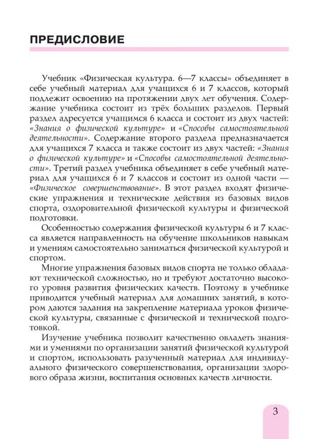 Физическая культура. 6-7 класс. Учебник 17