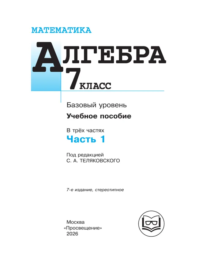 Математика. Алгебра. 7 класс. Базовый уровень. Учебное пособие. В 3 ч. Часть 1 (для слабовидящих обучающихся) 9