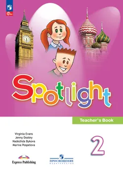 Английский язык. Книга для учителя. 2 класс 1