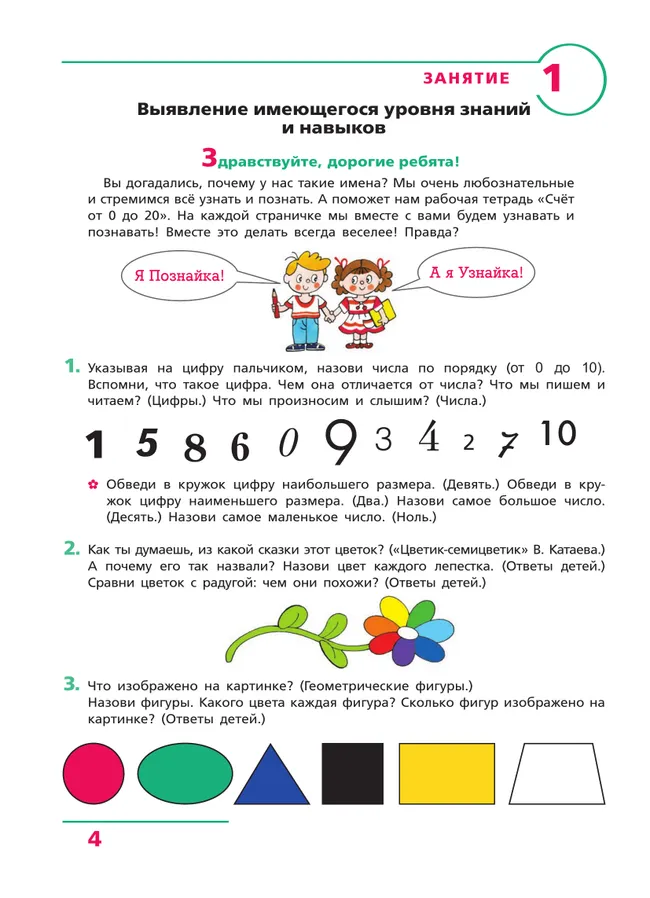 Счет от 0 до 20. Рабочая тетрадь для детей 6-7 лет 43