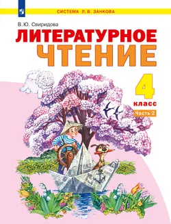 Литературное чтение. 4 класс. Учебник. В 2 ч. Часть 2 1