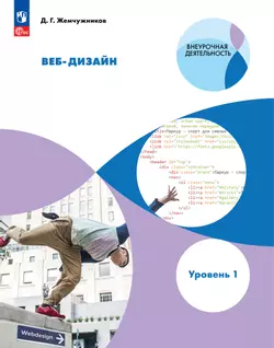 Веб-дизайн. Уровень 1 1