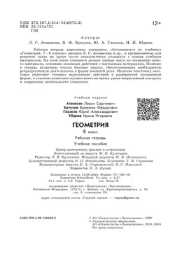 Геометрия. Рабочая тетрадь. 8 класс. 8