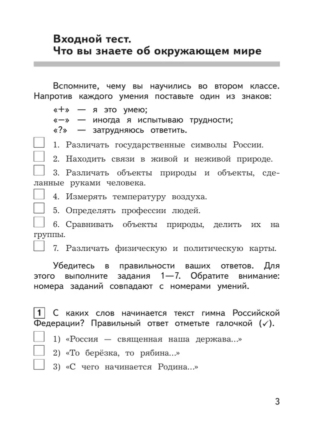 Окружающий мир. Предварительный контроль, текущий контроль, итоговый контроль. 3 класс 11