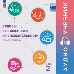 Основы безопасности жизнедеятельности. Аудиоучебник для СПО. Базовый уровень. В 2 ч. Часть 2 1