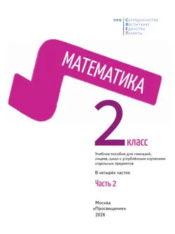 Математика. 2 класс. В 4-х частях. Часть 2 15