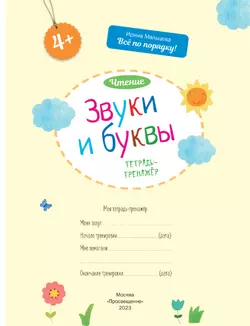 Звуки и буквы. Чтение: тетрадь-тренажёр 12