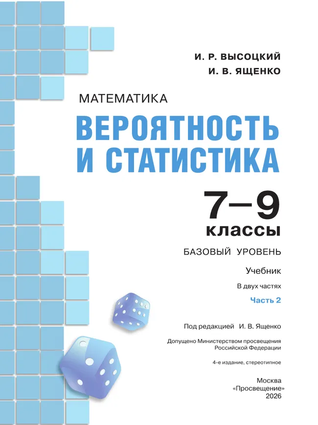 Математика. Вероятность и статистика. 7-9 классы. Базовый уровень. Учебник. В 2 ч. Часть 2 4