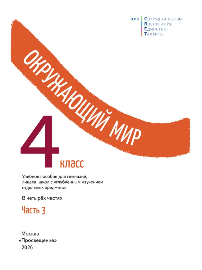 Окружающий мир. 4 класс. В 4-х частях. Часть 3 24