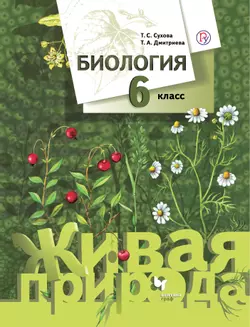Биология. Живая природа. 6 класс. Электронная форма учебника 1