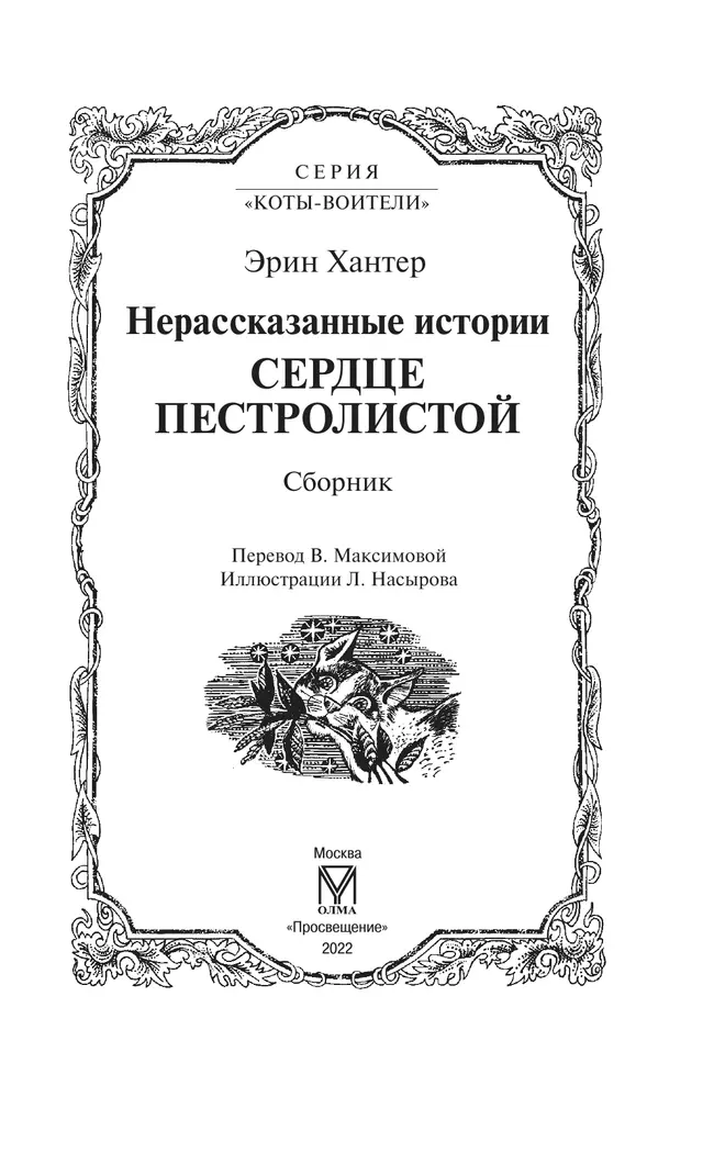Сборник. Цикл "Нерассказанные истории". Сердце Пестролистой. 19 Сборник. Цикл "Нерассказанные истории". Сердце Пестролистой. 19